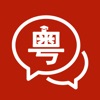 Icon 粤语学习通-学粤语歌曲拼音翻译