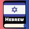 Learn Hebrew Phrases & Words delete, cancel