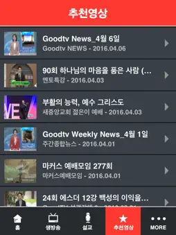 GOODTV 기독교복음방송 screenshot 9