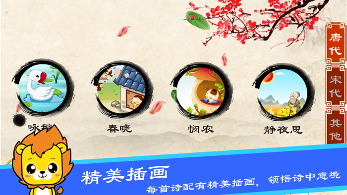 唐诗三百首-早教启蒙学习古诗软件