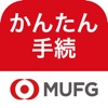 三菱UFJ銀行　かんたん手続アプリ icon