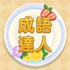 Icon Idiom Solitaire - 成語達人