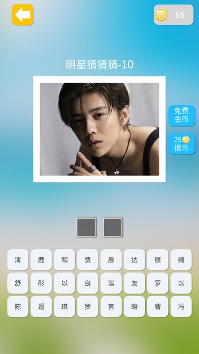 明星猜猜猜 - 看图猜明星之最新最流行明星 Screenshot