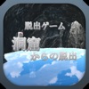 脱出ゲーム - Cave 洞窟からの脱出 - iPadアプリ