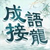 成語填填字 - 成語接龍益智解謎小遊戲