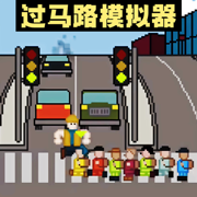 熊孩子过马路-指挥孩子们过马路