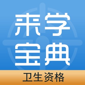 螢幕擷取畫面 (5) 卫生资格来学宝典
