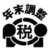 令和５年分 年末調整控除申告書作成用ソフトウェア