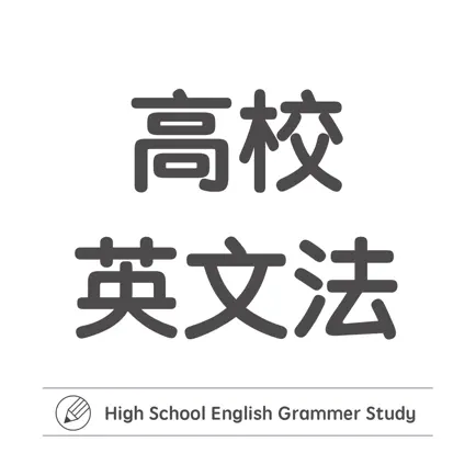 高校英文法学習アプリ 高校英語マスター Cheats