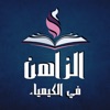 محمد الزاهن في الكيمياء