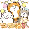 ランラン猫家族 5周年記念スタンプ App Feedback