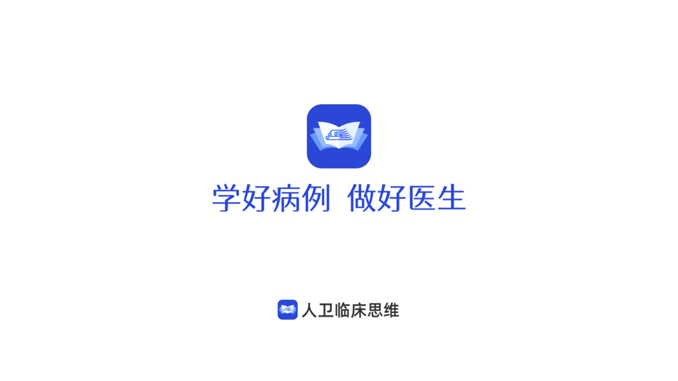 #1. 人卫临床思维 (iOS) 由: 人卫(北京)医学科技发展有限公司