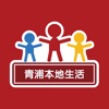 青浦本地生活V icon