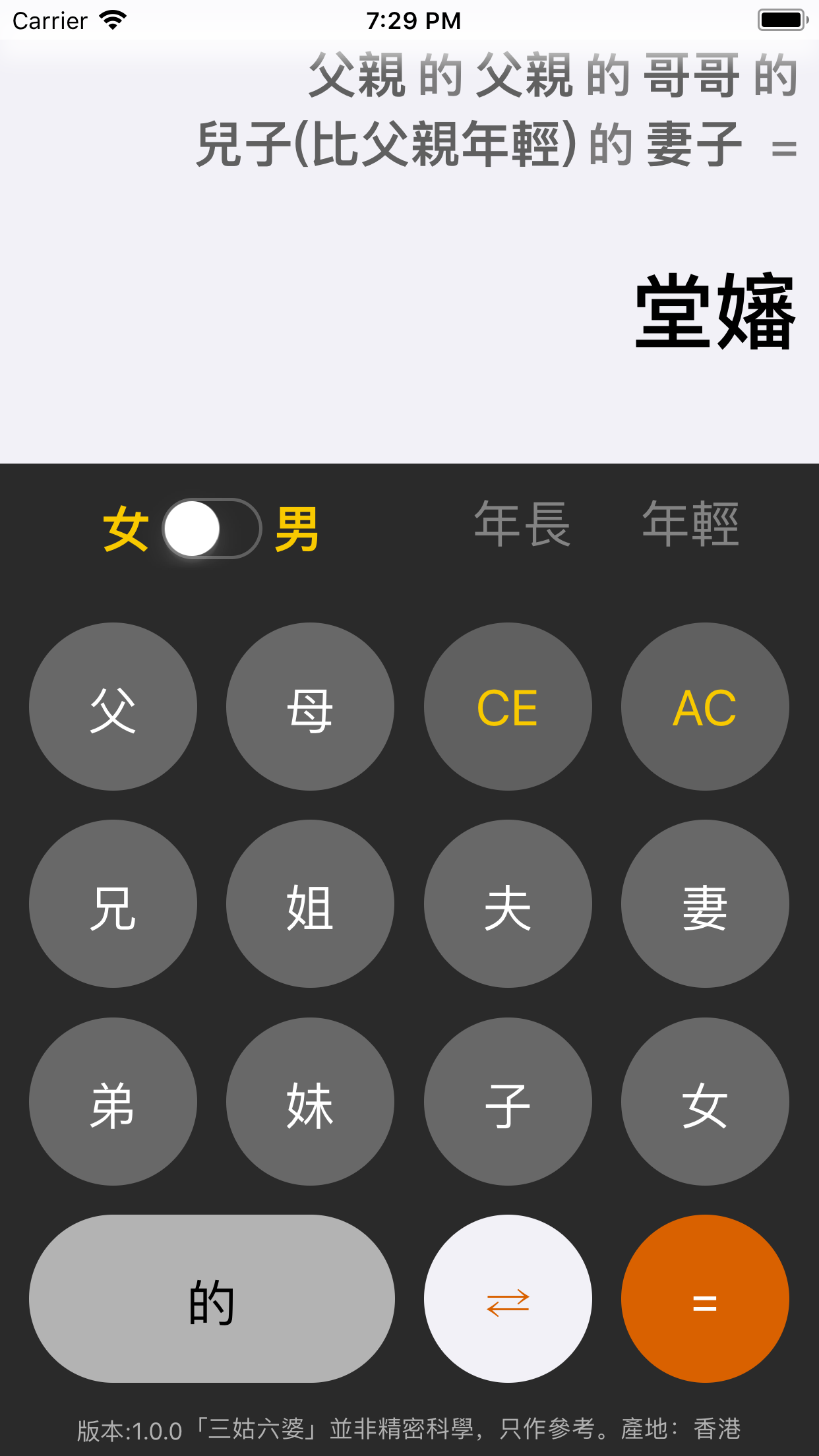 三姑六婆 Pro - 親戚稱呼計算機