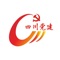 四川省智慧党建云平台通过互联网和电子政务外网为面向全省约480万党员、21万党组织提供党员服务中心、学习和交流平台、基层督导渠道、全省标准模范的党建信息化系统，向上与中组部全国党员信息管理系统联动，向下以数据池方式与全省各市（州）已建党建信息化系统对接，构建全省党建工作目标一致、功能协调、有机衔接的信息化科学发展总格局。形成全省党建宣传学习融媒体系统，包括平台网站、应用系统、双端APP、微信服务号程序、微信小程序、触控一体机等多端应用。打造全省党建精准化管理平台、个性化教育平台、一体化宣传平台、便捷化服务平台、数字化辅政平台。