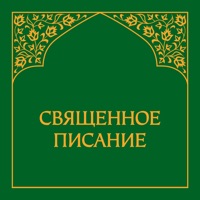 Священное Писание