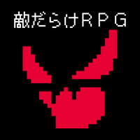 敵だらけＲＰＧ