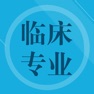 Get 临床专业知识题库 for iOS, iPhone, iPad Aso Report