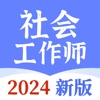 社会工作师宝典-2024最新版社工考试题库 icon