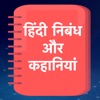 Hindi Essay Stories Kahaniya