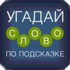 Угадай слово по подсказке! - iPhoneアプリ