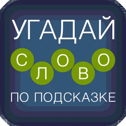 Угадай слово по подсказке! Читы