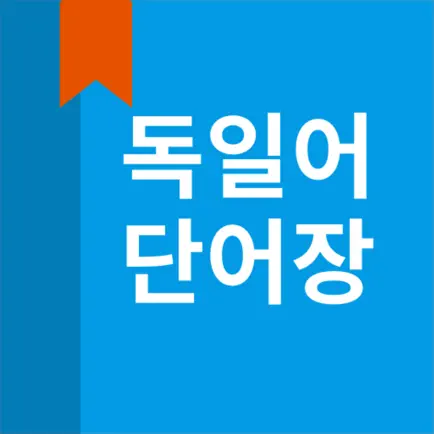 독일어 단어장 Читы