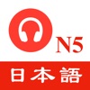 JLPT N5日本語能力試験 - 聴解練習 - iPadアプリ