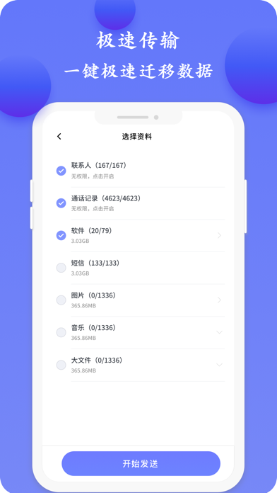 极速换机 Screenshot