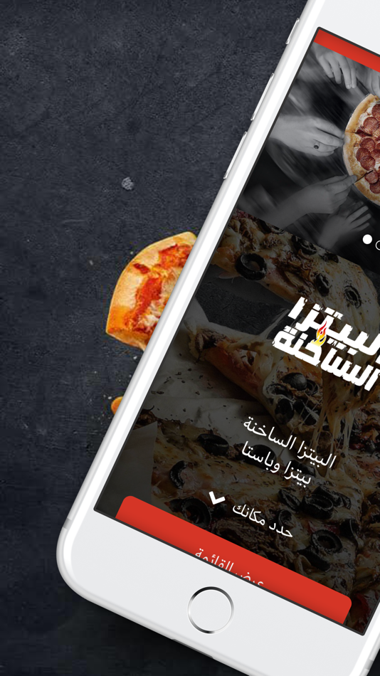البيتزا الساخنة - 1.1.3 - (iOS)