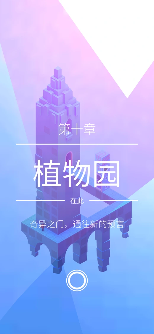 纪念碑谷2 screenshot 5
