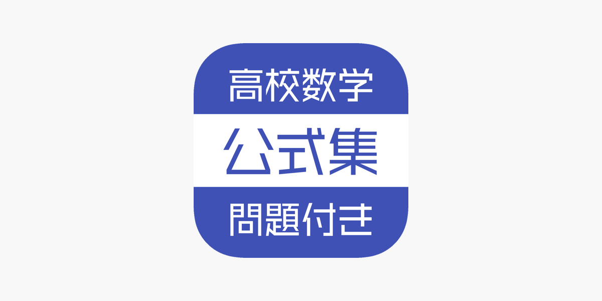 App Store 上的 高校数学公式集