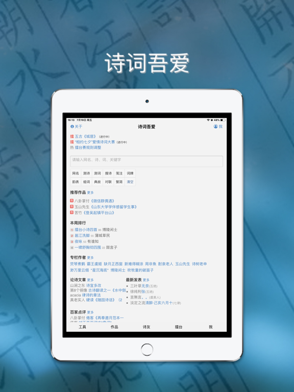 诗词吾爱 iPad screenshot 1 - Utilities app