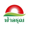 ฟ้าอรุณ