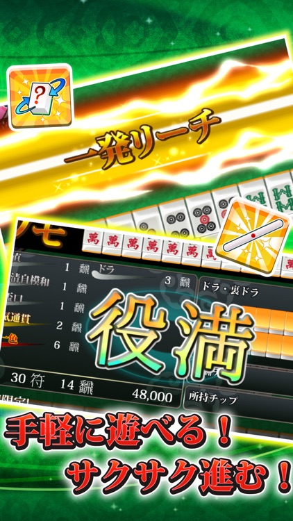 爽快麻雀！イーシャンテン