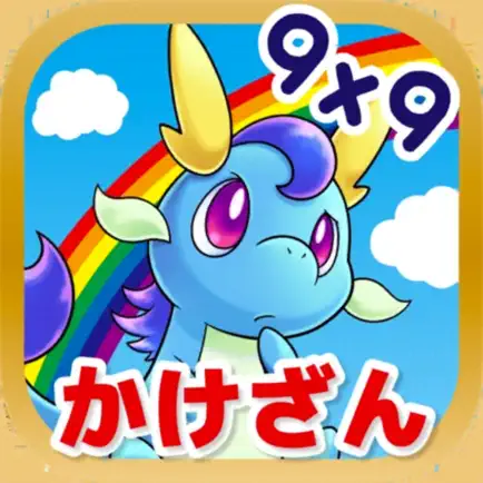 九九を覚えてモンスター図鑑あつめ！ 「九九のトライ」 Cheats