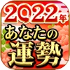 2022年あなたの運勢占い大集合 icon