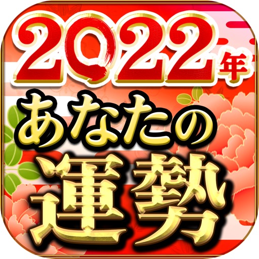 2022年あなたの運勢占い大集合 icon