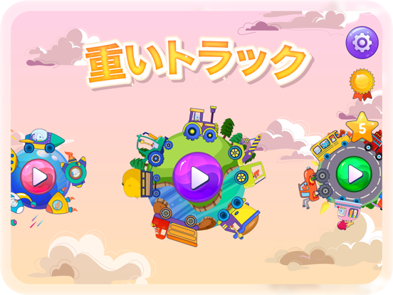 車 赤ちゃんゲーム こどもゲーム 無料  幼 児 ゲームのおすすめ画像1