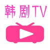 韩剧TV-2023电影电视剧追剧记录心情