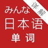 大家的日语单词详解 icon