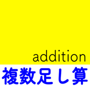 複数足し算電卓アプリ