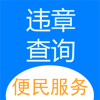 121233车辆违章查询 - Changsha burning point information technology Co., Ltd