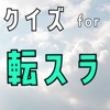 検定クイズfor転スラ - iPhoneアプリ