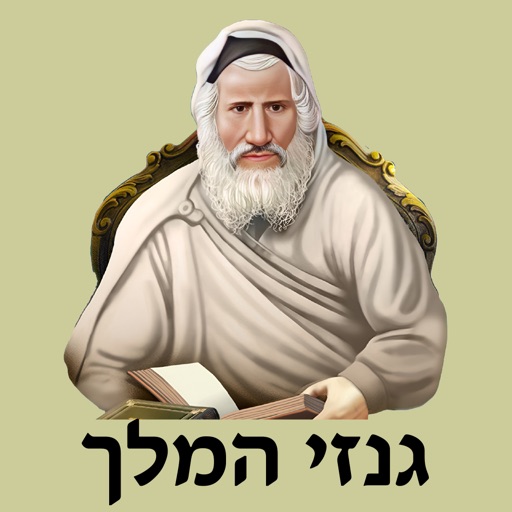 אש גנזי המלך