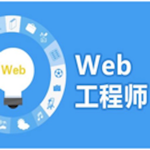 Web程序员技能宝典大全 icon