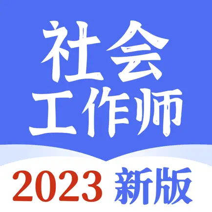 社会工作师题库-2023社会工作者刷题网课 Cheats