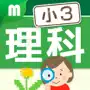 小学3年理科