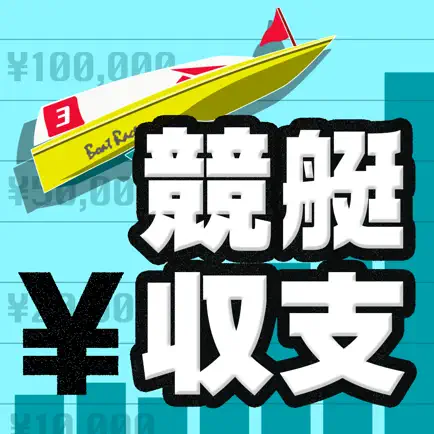 競艇予想の収支を管理 ボートレース投資を管理の競艇収支アプリ Читы