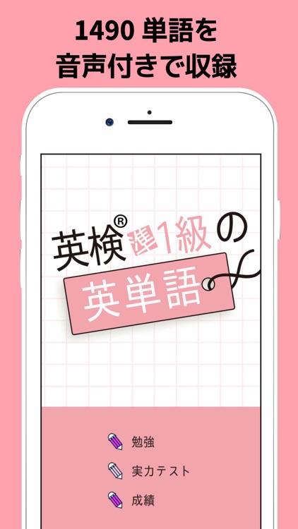 英検®準1級の英単語1490 - 英語問題学習アプリ